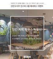 던킨도너츠 인스타그램이벤트