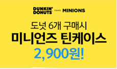 도넛 6개 구매시! 미니언즈 틴케이스 2900원