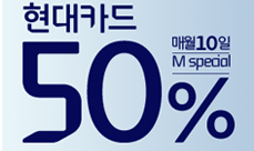 현대카드 제휴 매월 10일 50%